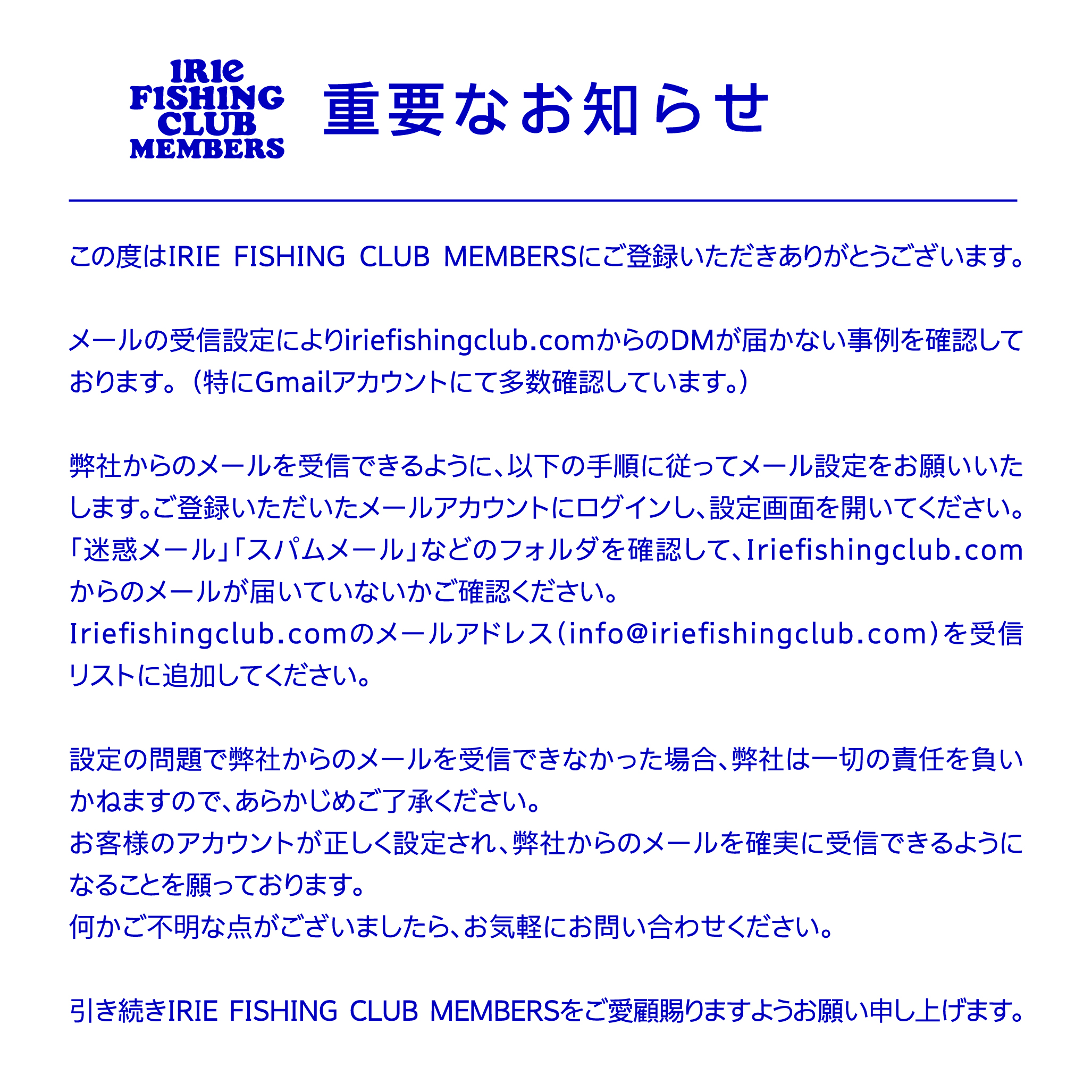 重要なお知らせ】メールの受信設定について | IRIE FISHING CLUB