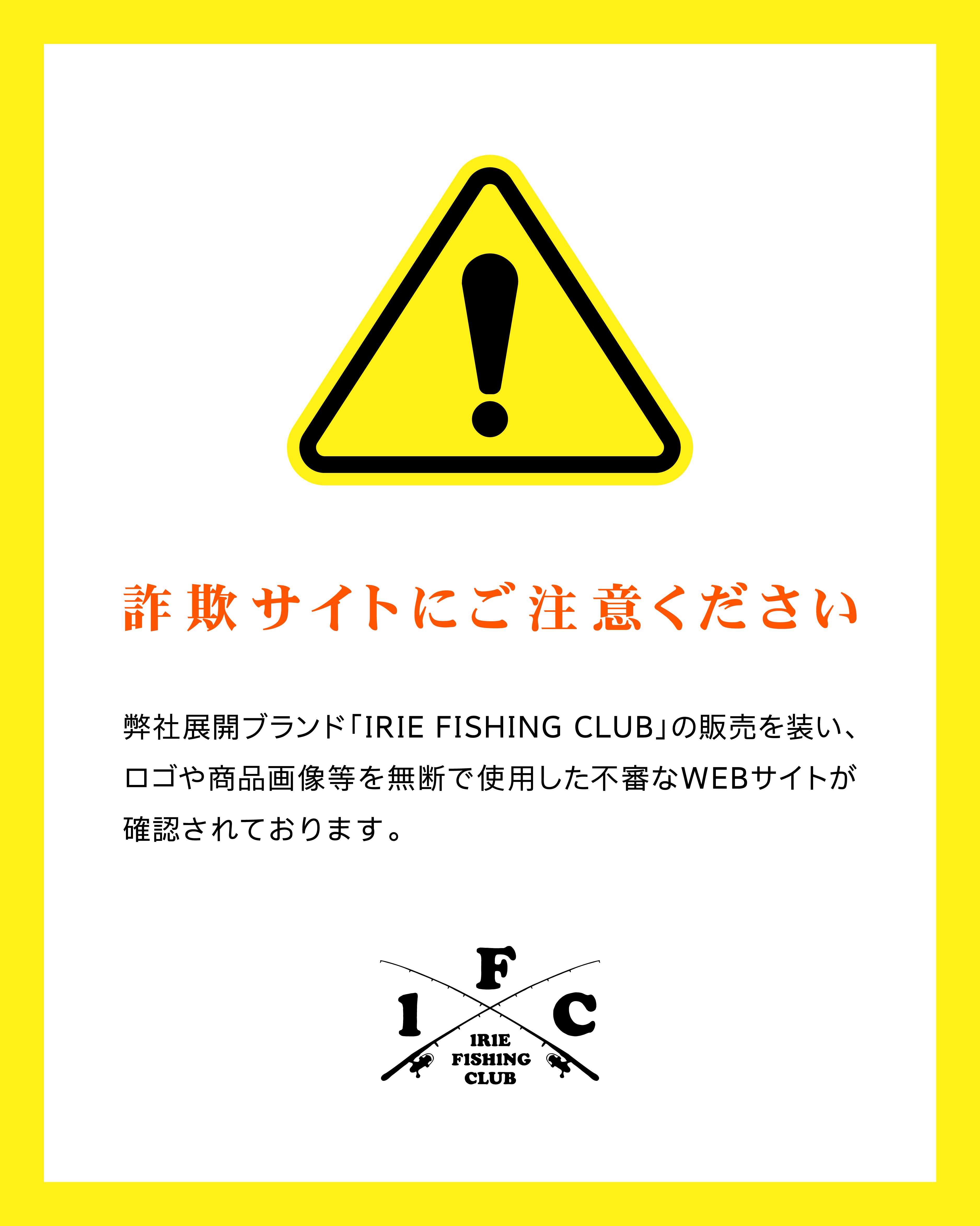 IRIE FISHING CLUBの商品販売を騙る不審なWEBサイトにご注意ください