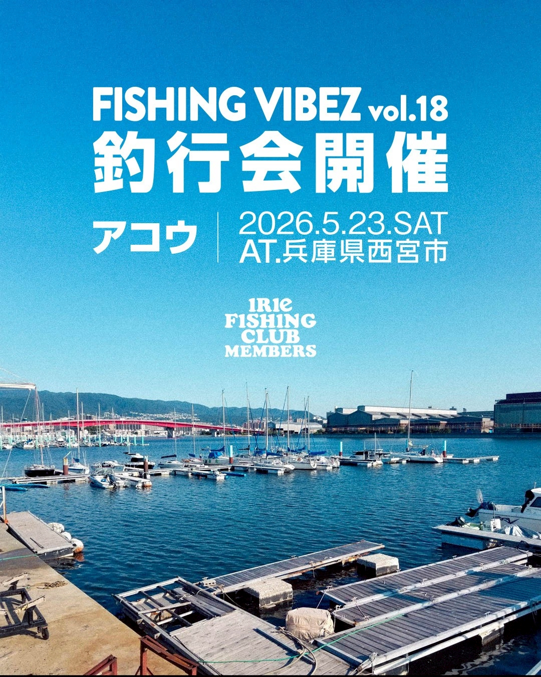【EVENT】IFCメンバー釣行会” FISHING VIBEZ vol.18 ”開催のお知らせ