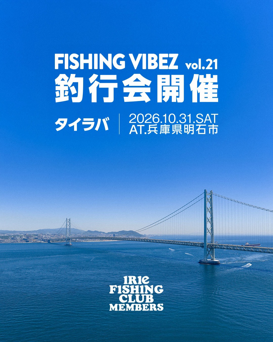 【EVENT】IFCメンバー釣行会” FISHING VIBEZ vol.21 ”開催のお知らせ