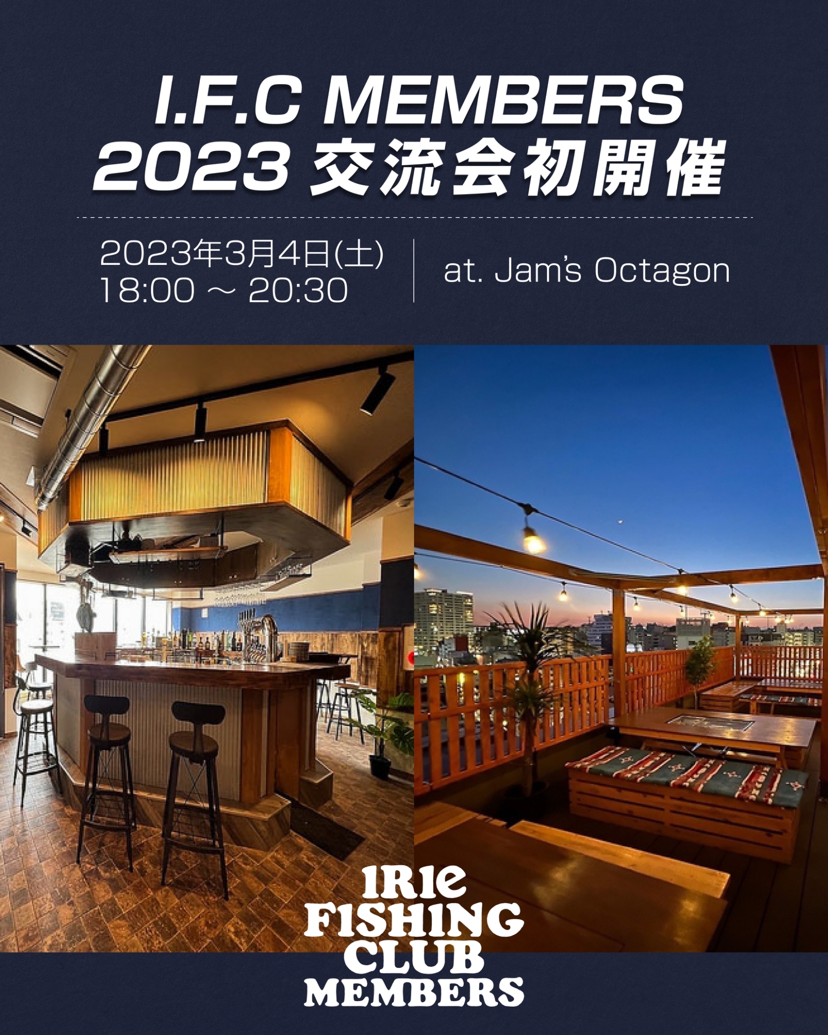 【EVENT】I.F.C MEMBERS 2023 交流会