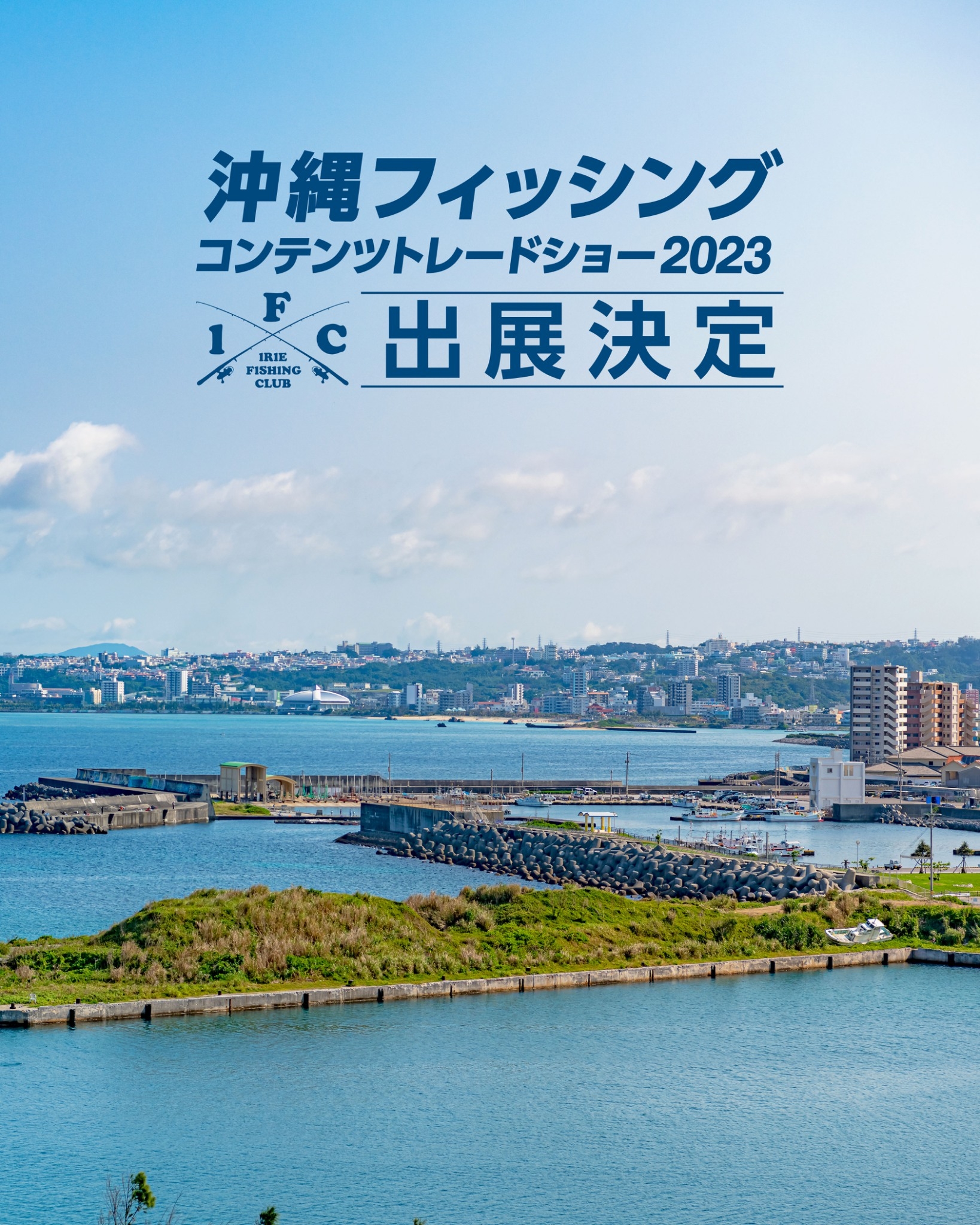 【EVENT】沖縄フィッシングコンテンツトレードショー2023出展決定