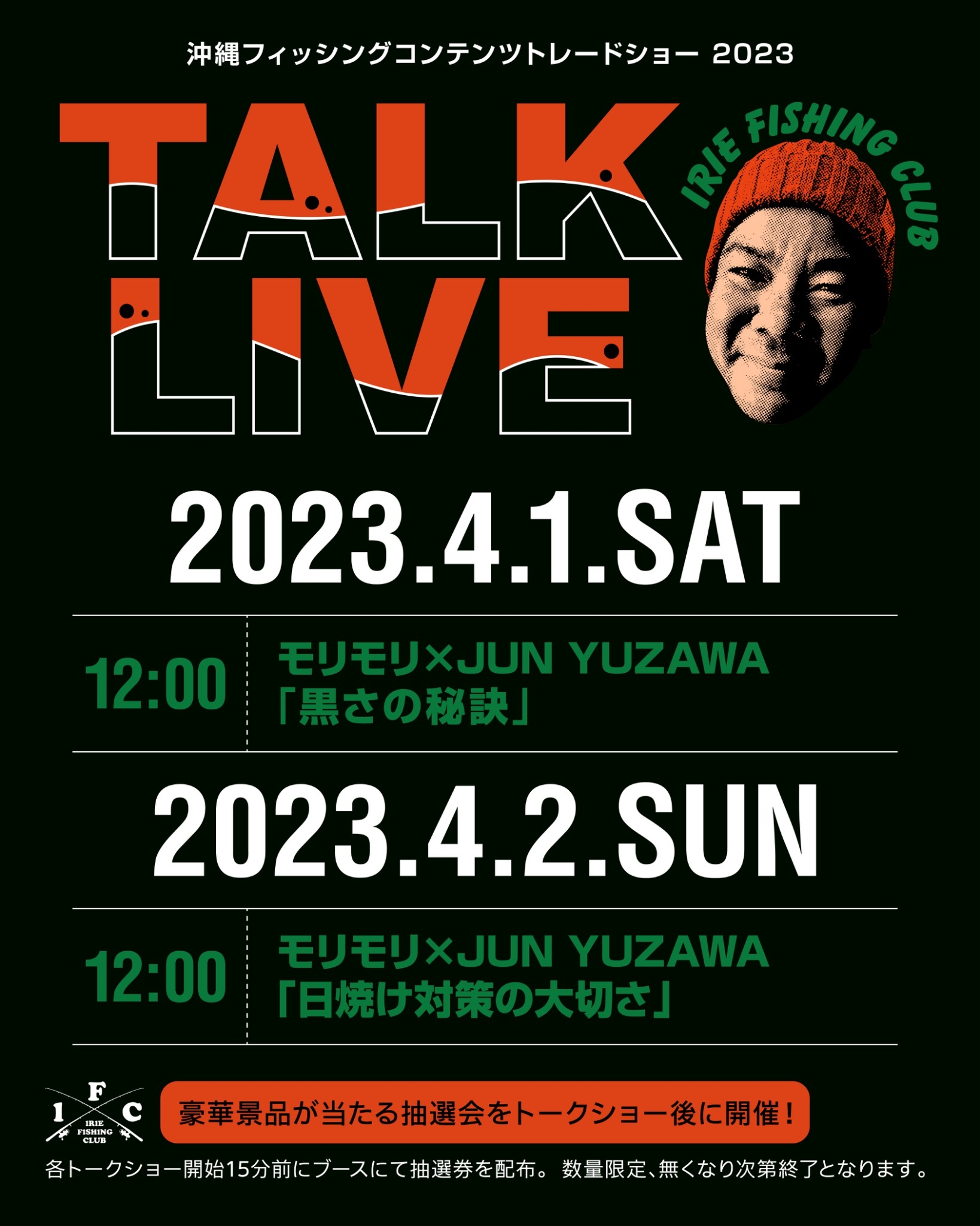 【 EVENT】沖縄フィッシングコンテンツトレードショー2023トークライブ