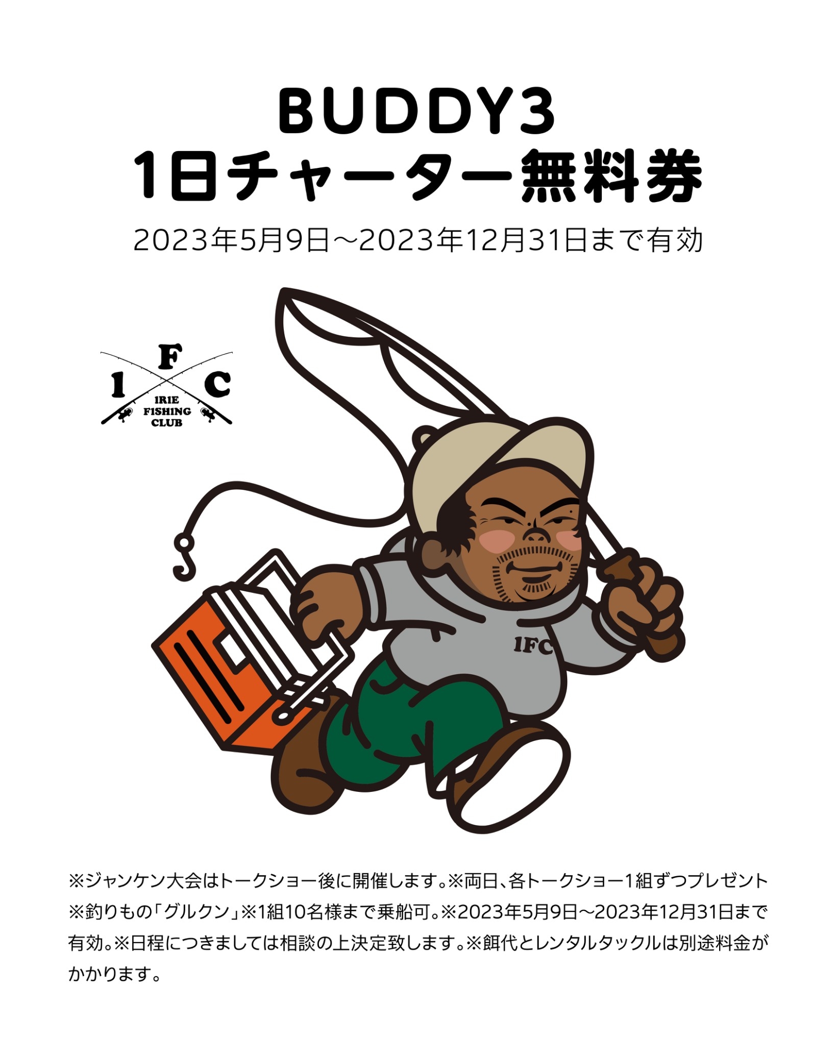 【 EVENT】沖縄フィッシングコンテンツトレードショー2023 ”BUDDY3”1日チャーター無料券プレゼント